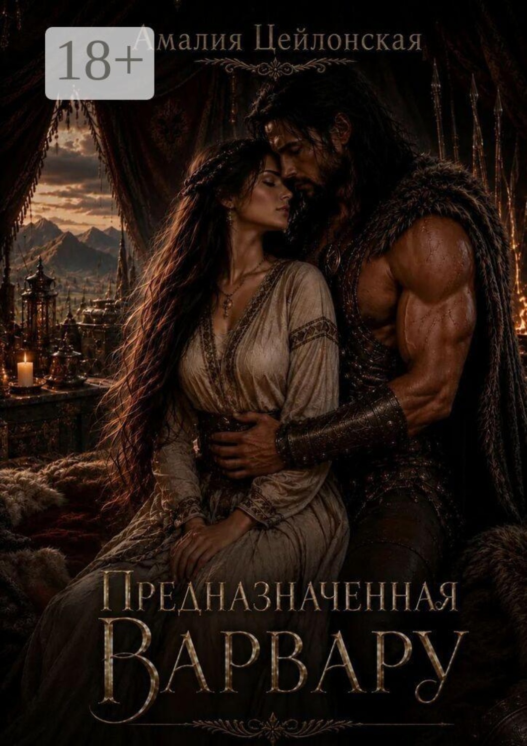 Обложка книги «Предназначенная варвару»
