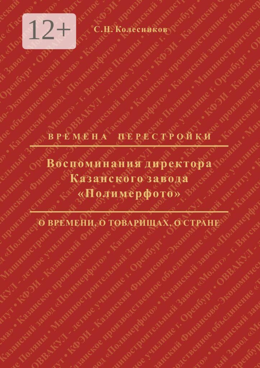 Обложка книги «Воспоминания директора Казанского завода «Полимерфото». Времена перестройки: о времени, о товарищах, о стране»