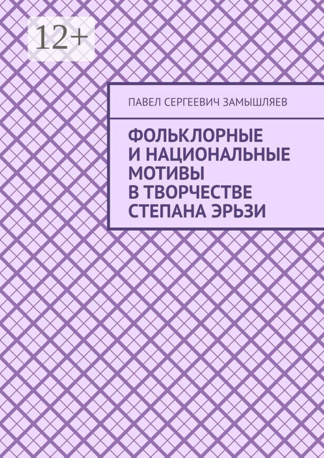 Обложка книги «Фольклорные и национальные мотивы в творчестве Степана Эрьзи»
