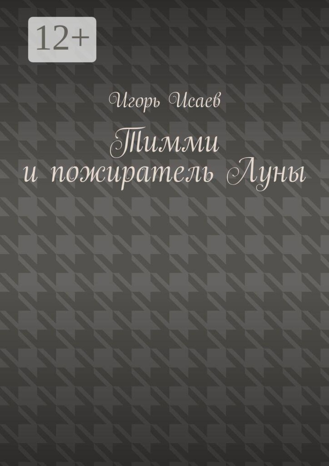 Обложка книги «Тимми и пожиратель Луны»