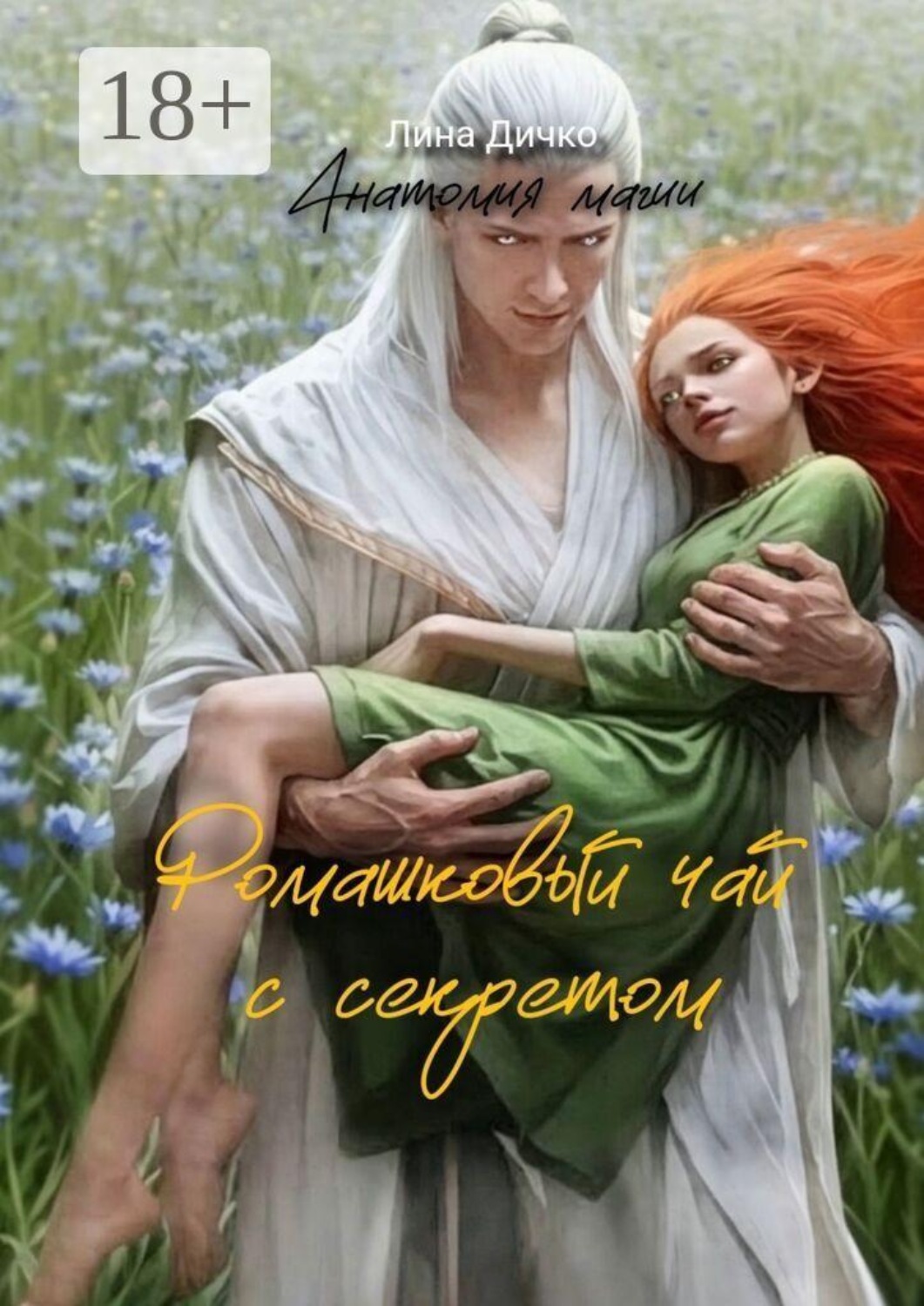 Обложка книги «Ромашковый чай с секретом. Анатомия магии»
