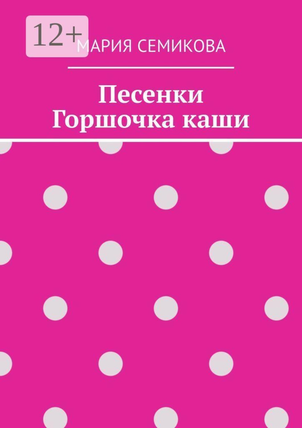 Обложка книги «Песенки Горшочка каши»