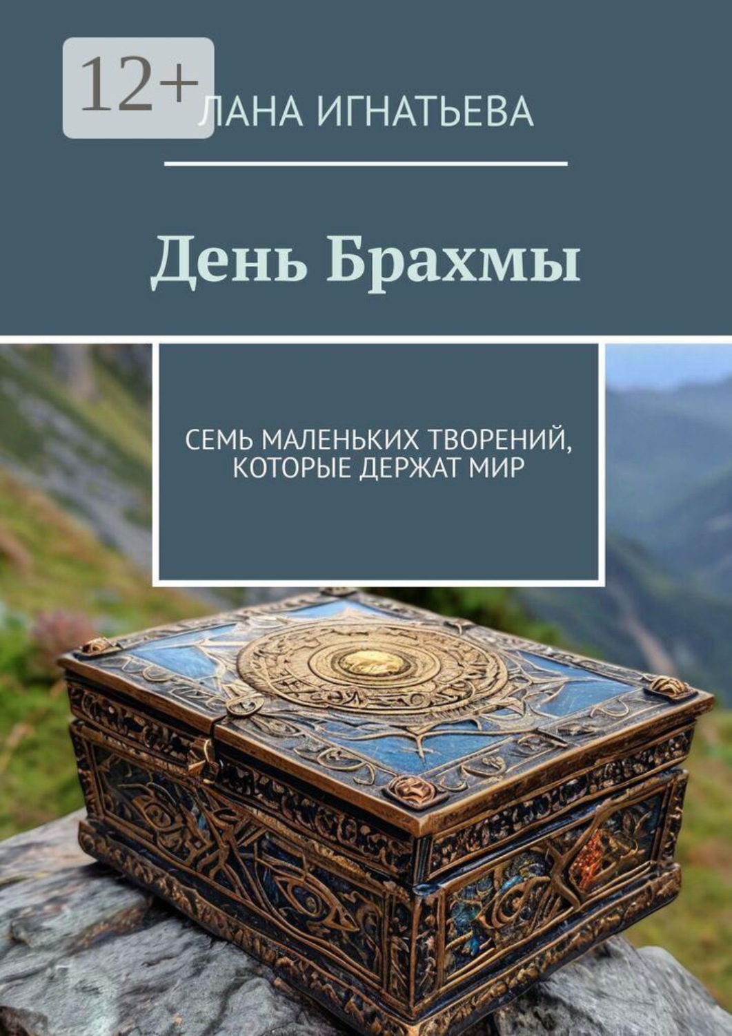 Обложка книги «День Брахмы. Семь маленьких творений, которые держат мир»
