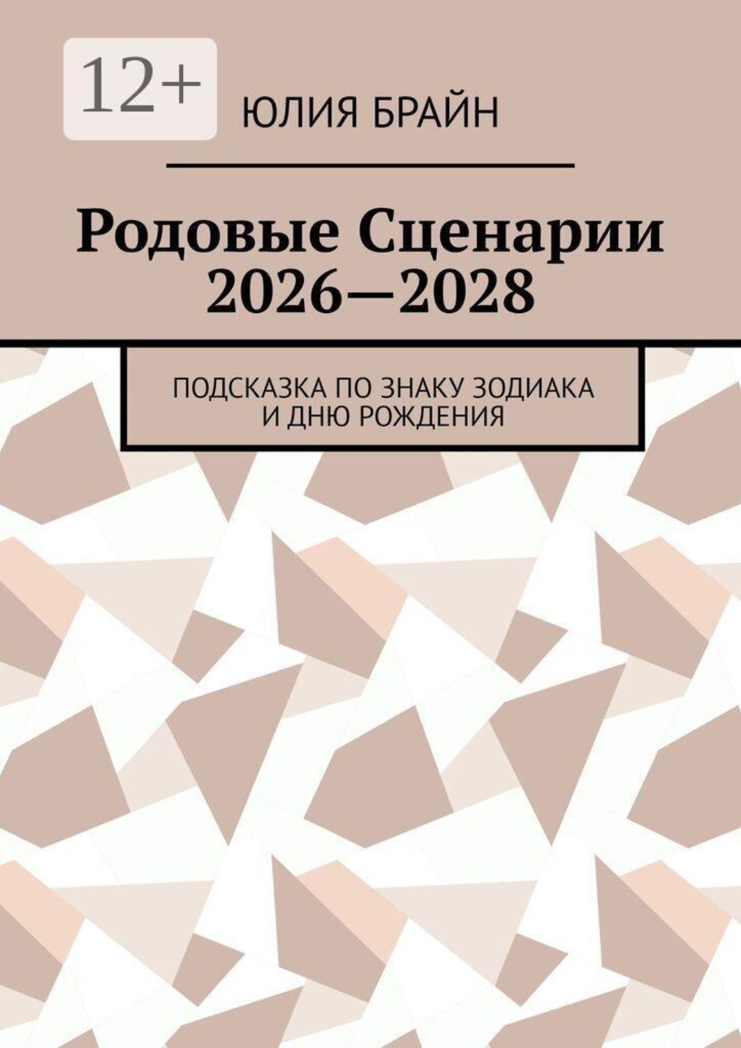 Обложка книги «Родовые Сценарии 2026—2028. Подсказка по знаку зодиака и дню рождения»