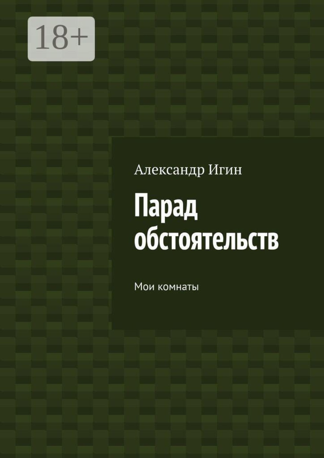 Обложка книги «Парад обстоятельств. Мои комнаты»