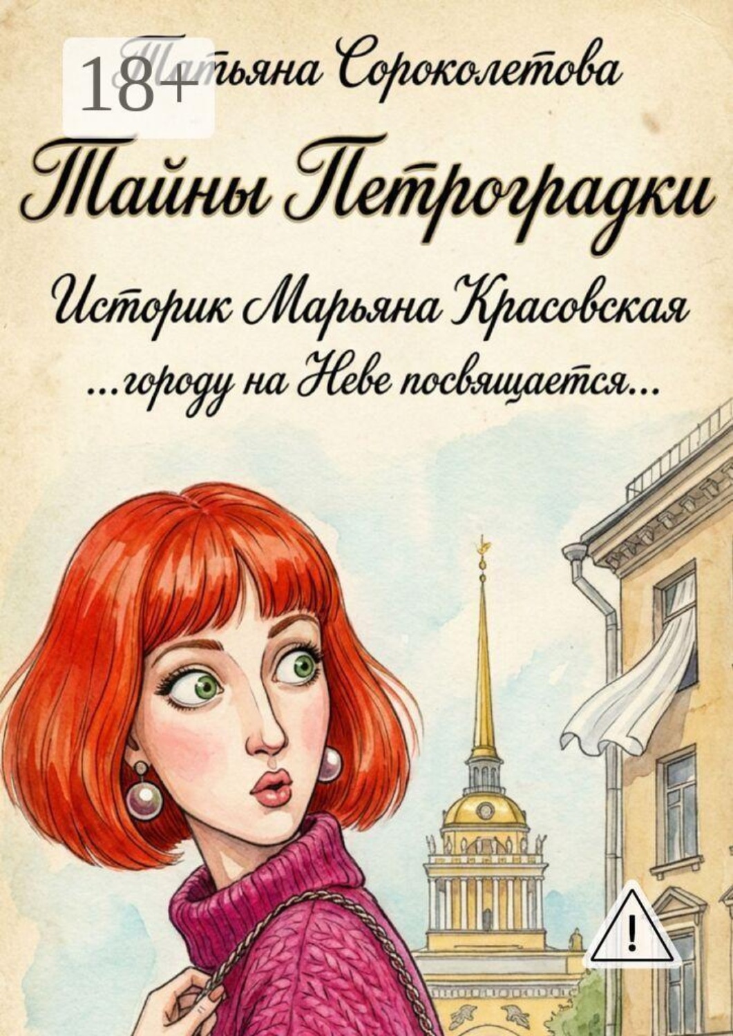 Обложка книги «Тайны Петроградки»