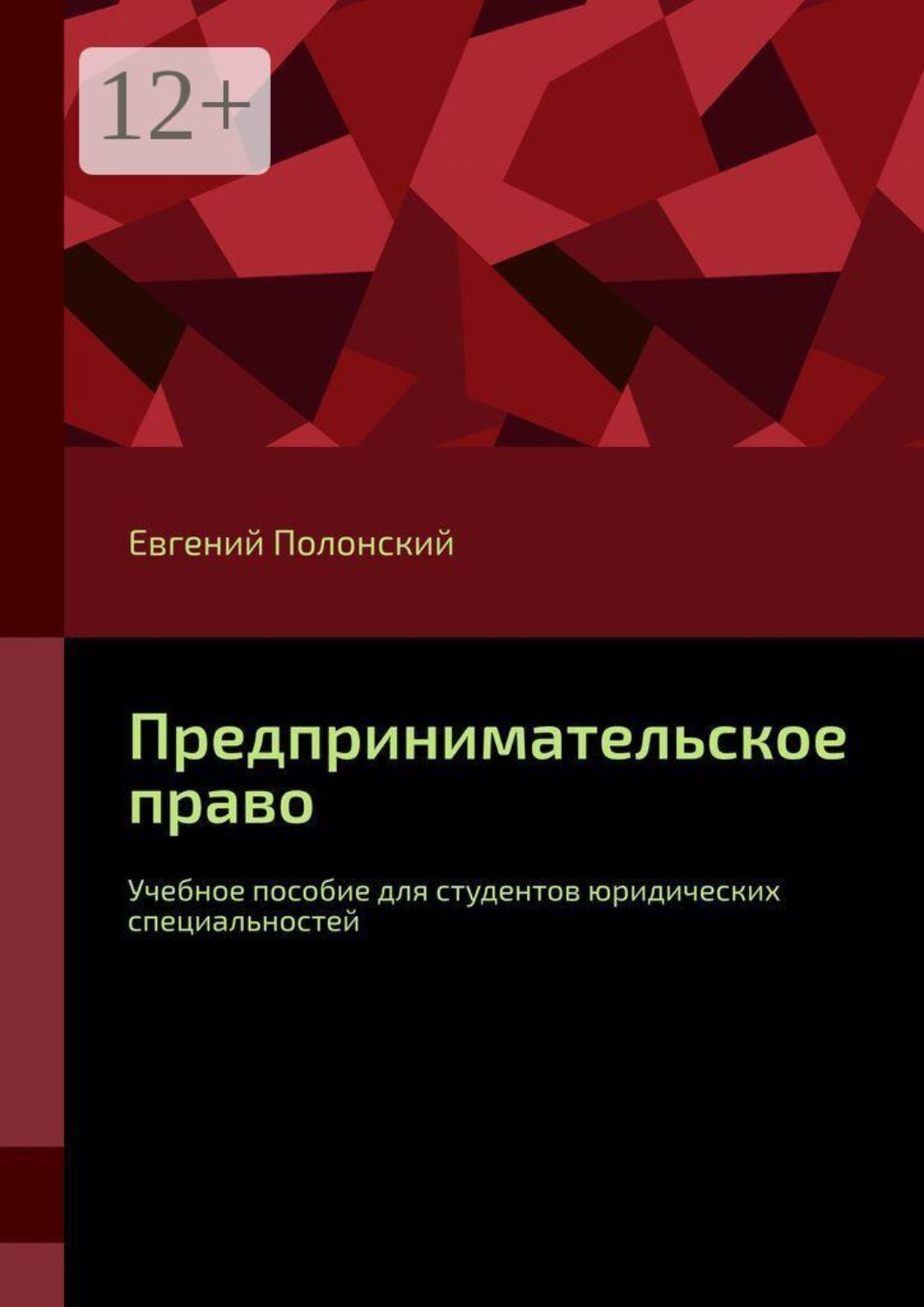 Обложка книги «Предпринимательское право. Учебное пособие для студентов юридических специальностей»