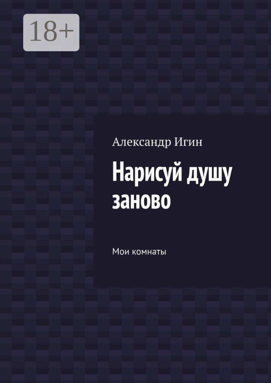 Обложка книги «Нарисуй душу заново. Мои комнаты»