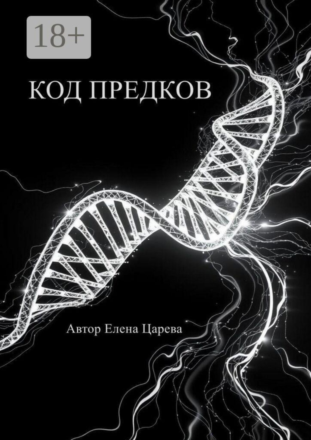 Обложка книги «Код предков»