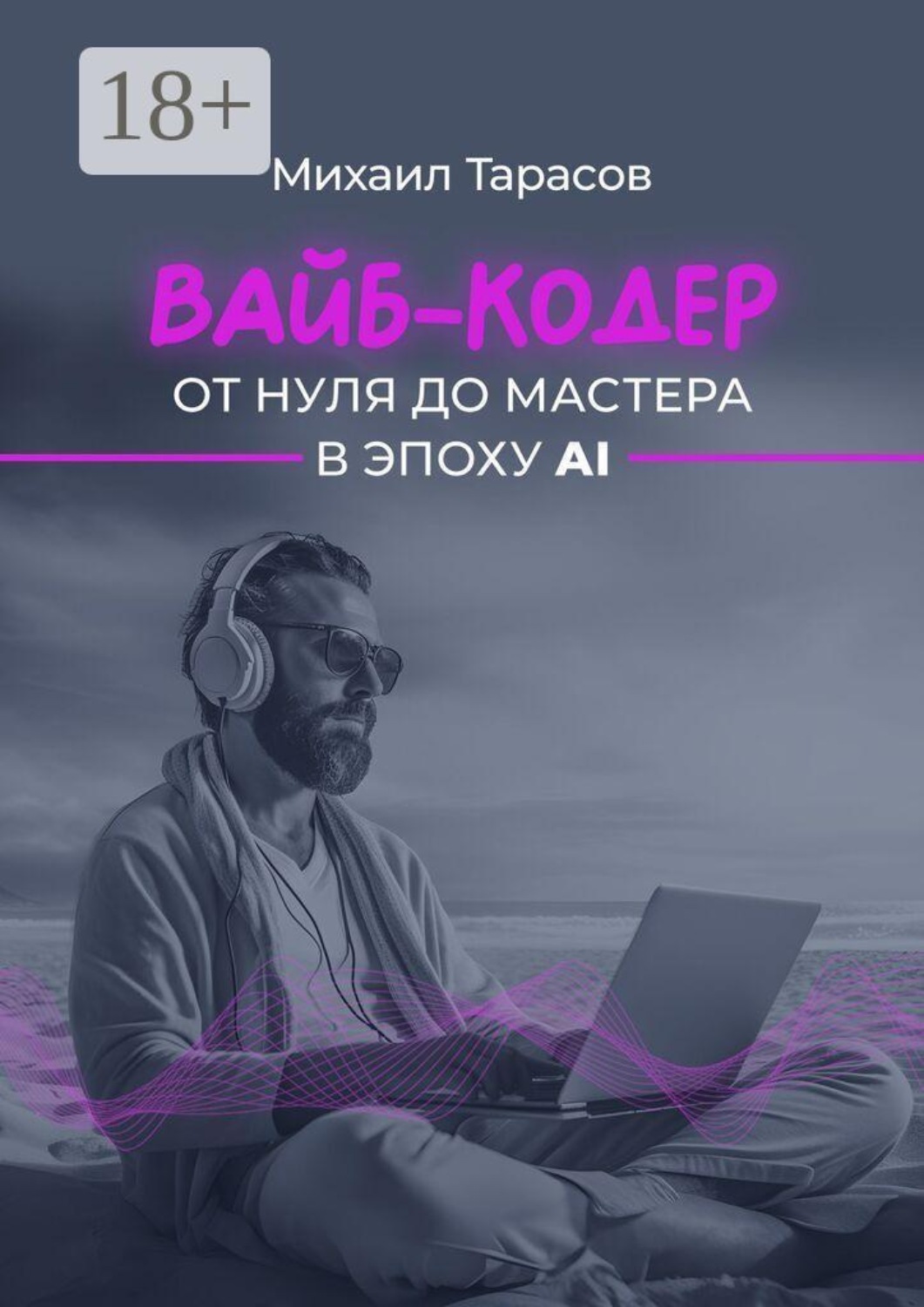 Обложка книги «Вайб-кодер от нуля до мастера в эпоху AI»