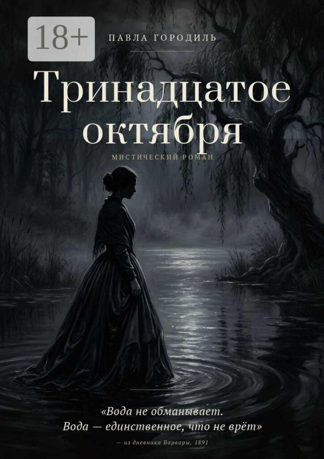 Обложка книги «Тринадцатое октября. Вода не обманывает. Вода — единственное, что не врёт» — из дневника Варвары, 1891»