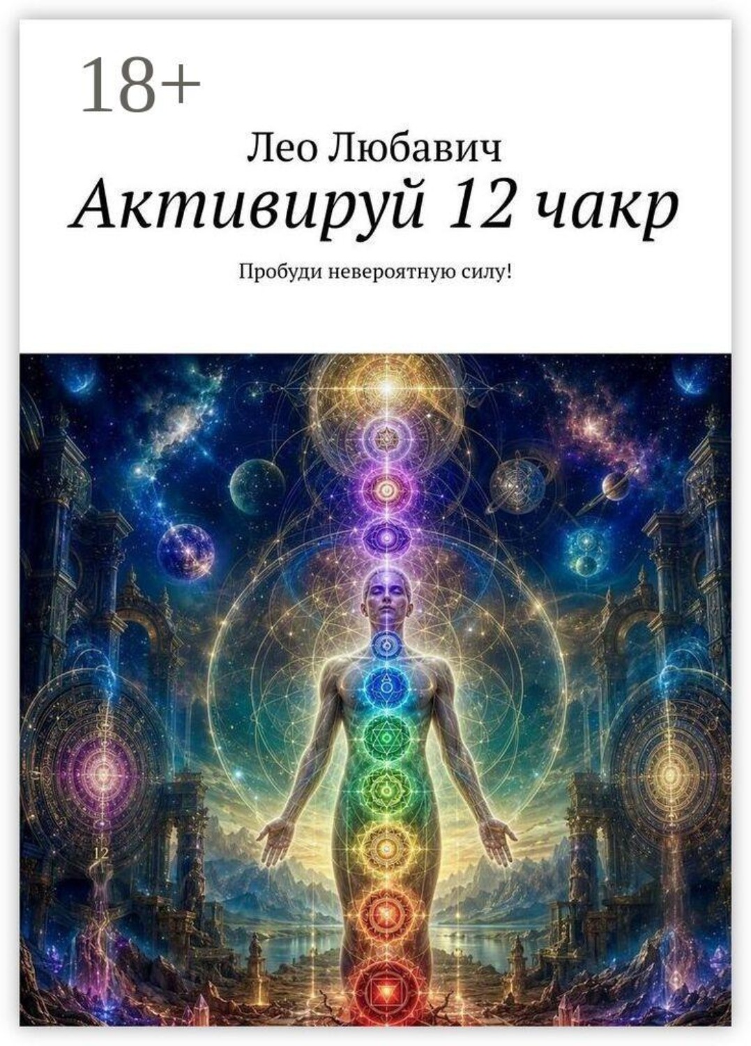 Обложка книги «Активируй 12 чакр. Пробуди невероятную силу!»