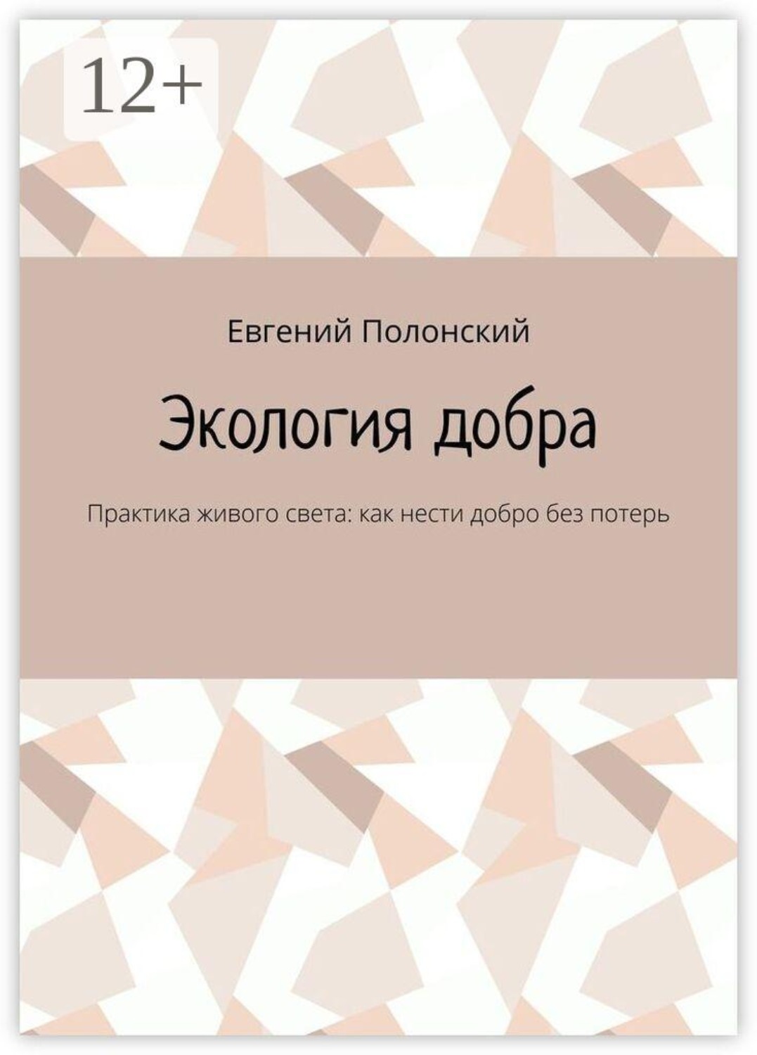 Обложка книги «Экология добра. Практика живого света: как нести добро без потерь»