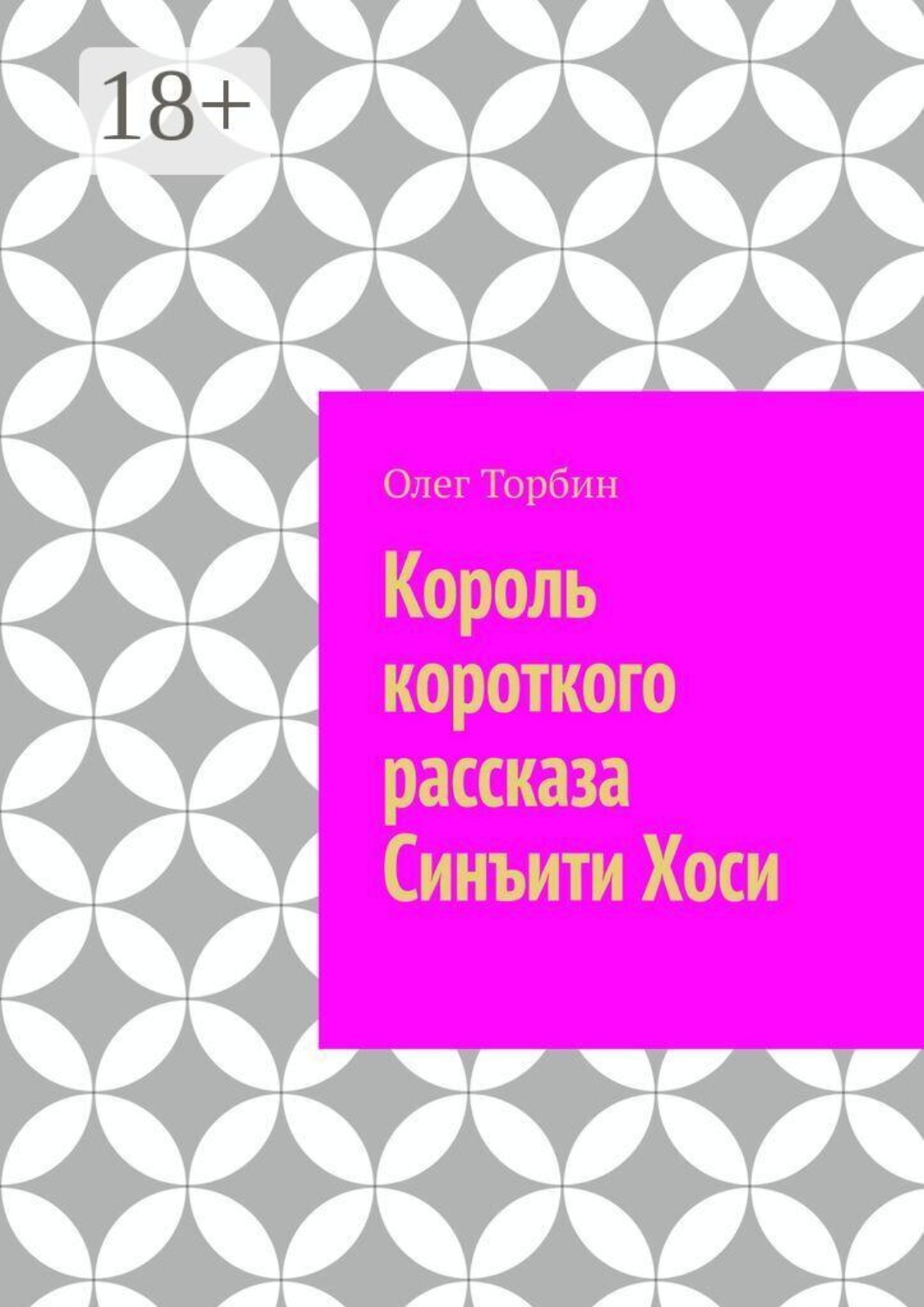 Обложка книги «Король короткого рассказа Синъити Хоси»