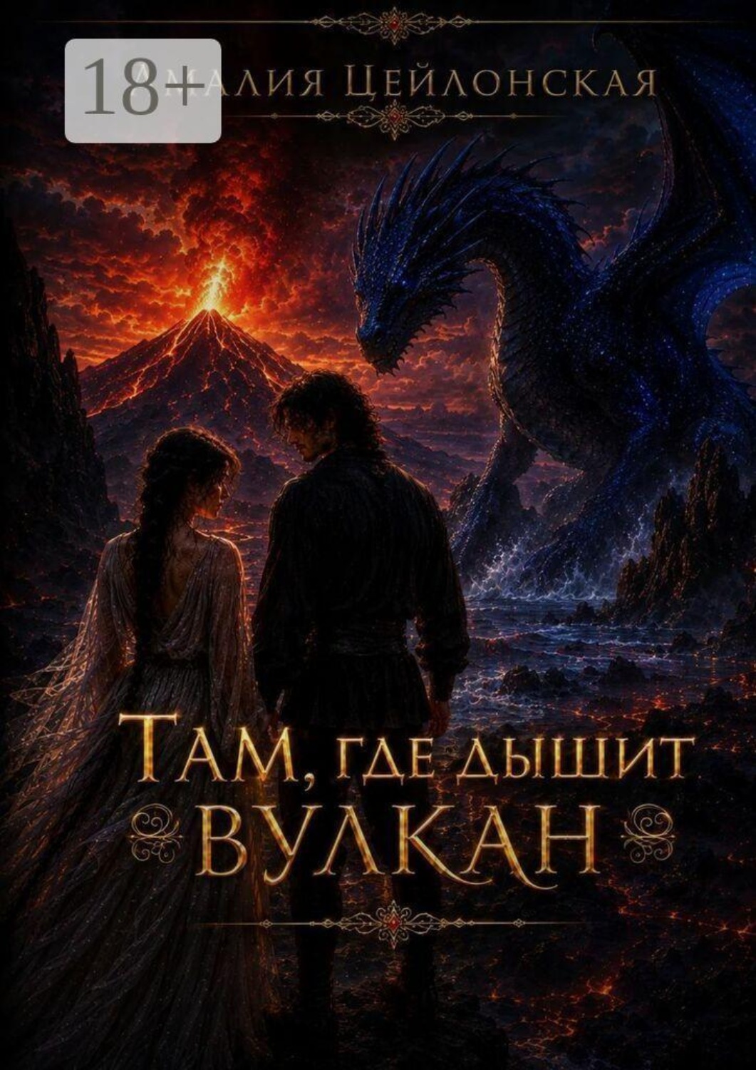 Обложка книги «Там, где дышит вулкан»