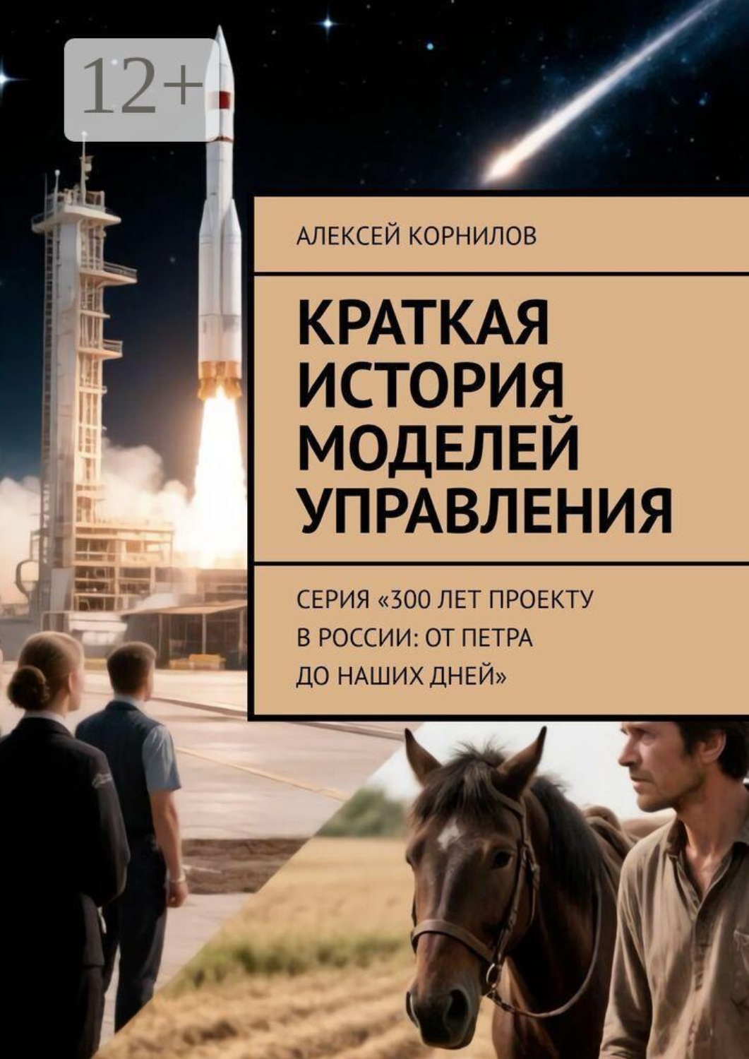 Обложка книги «Краткая история моделей управления. Серия «300 лет проекту в России: от Петра до наших дней»»
