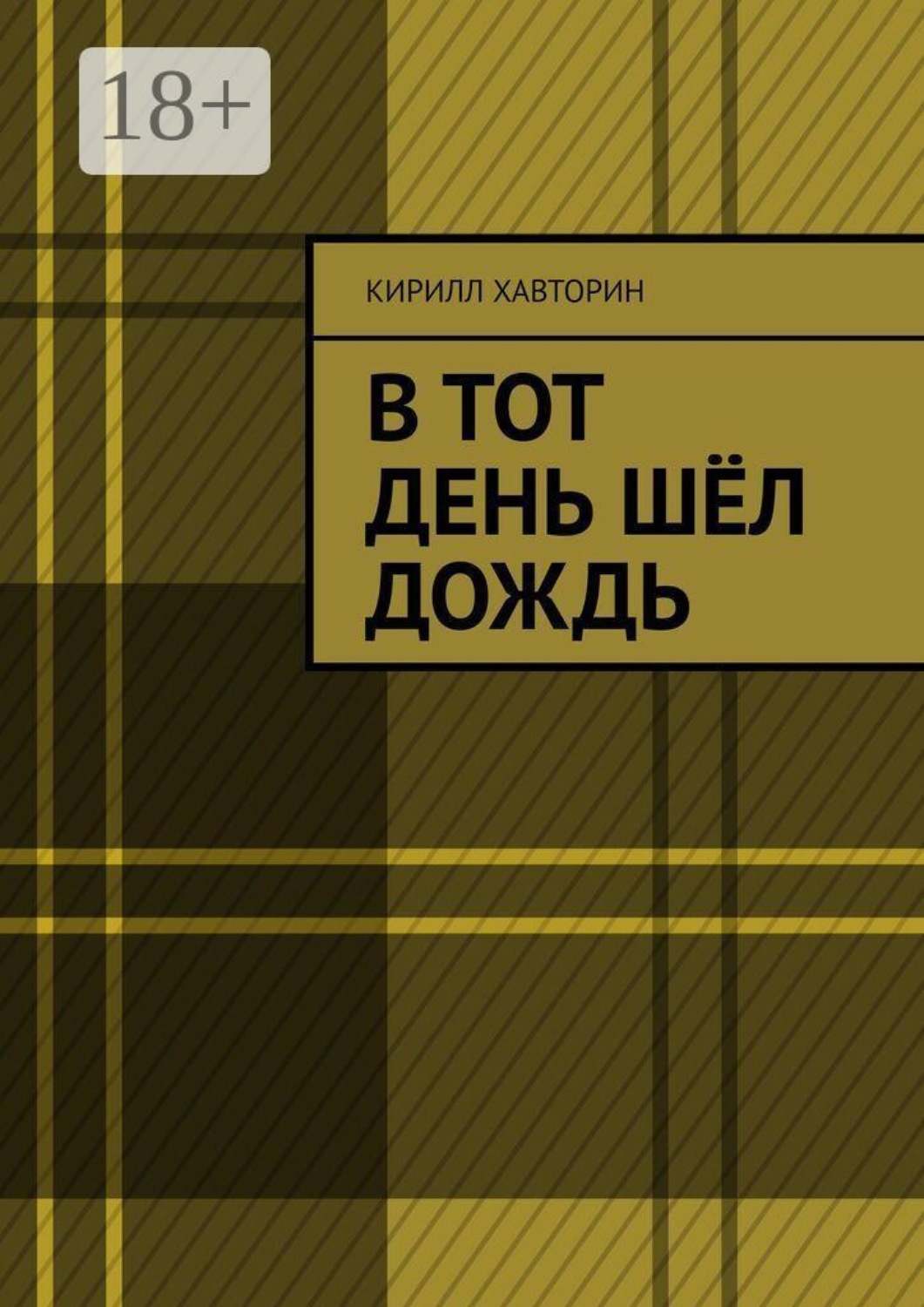 Обложка книги «В тот день шёл дождь»