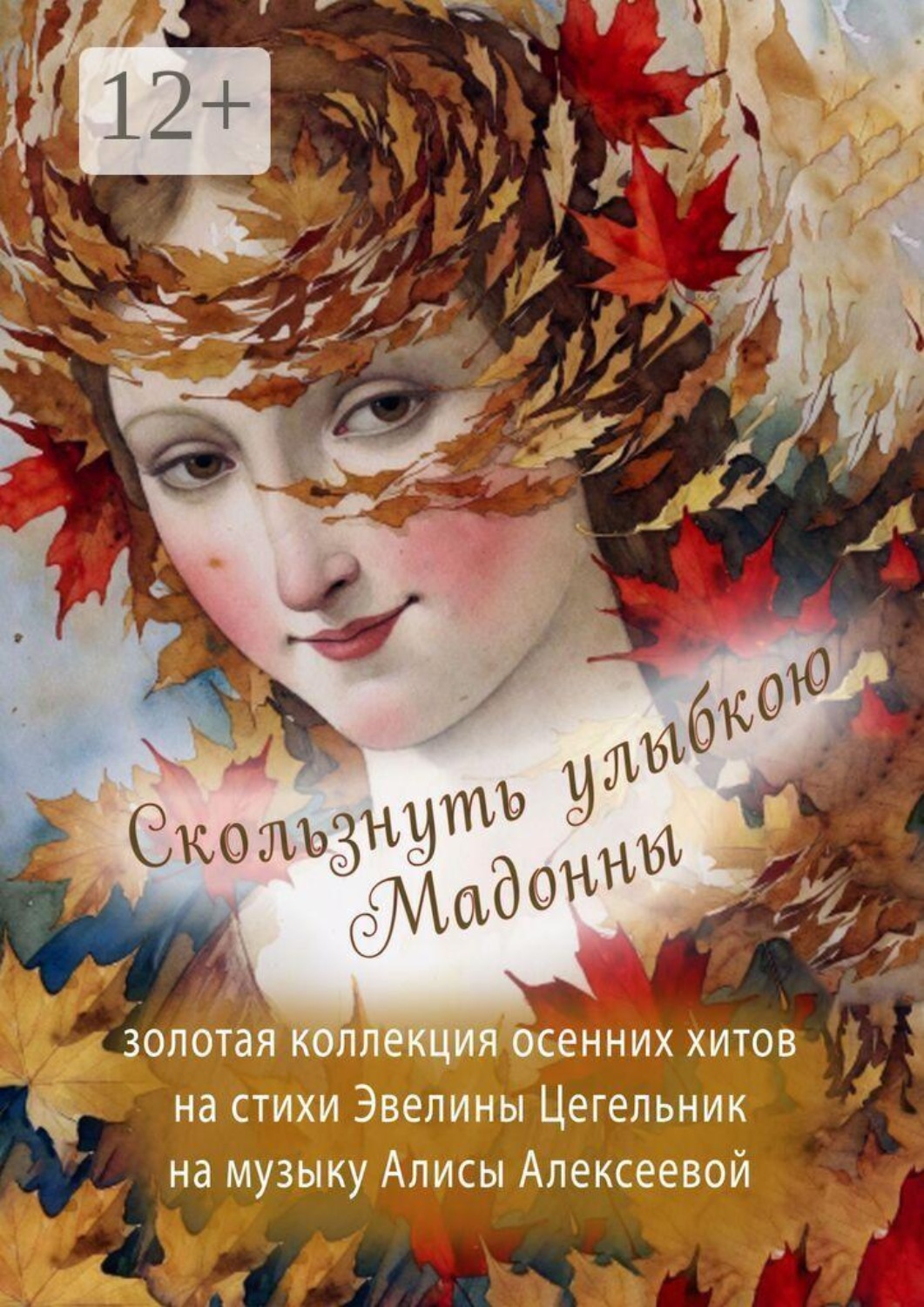 Обложка книги «Скользнуть улыбкою Мадонны. Золотая коллекция осенних хитов»