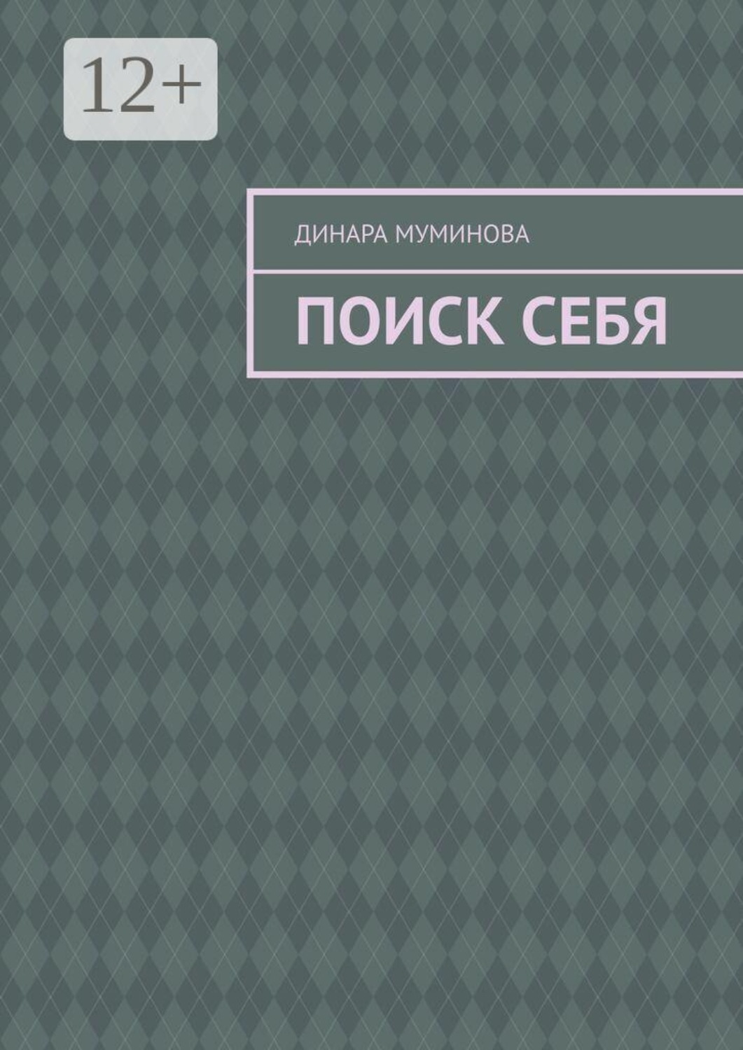Обложка книги «Поиск себя»