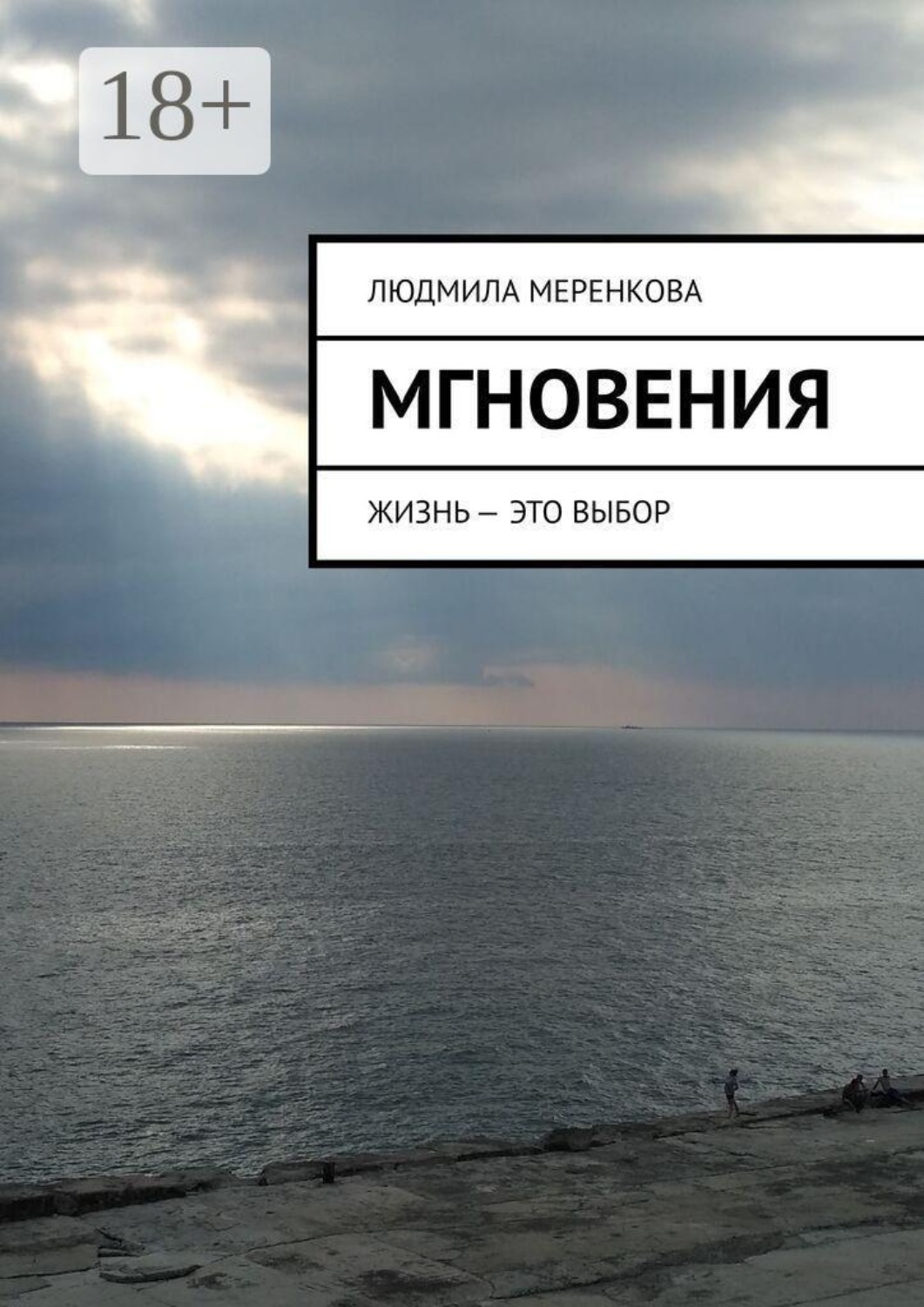 Обложка книги «Мгновения. Жизнь — это выбор»