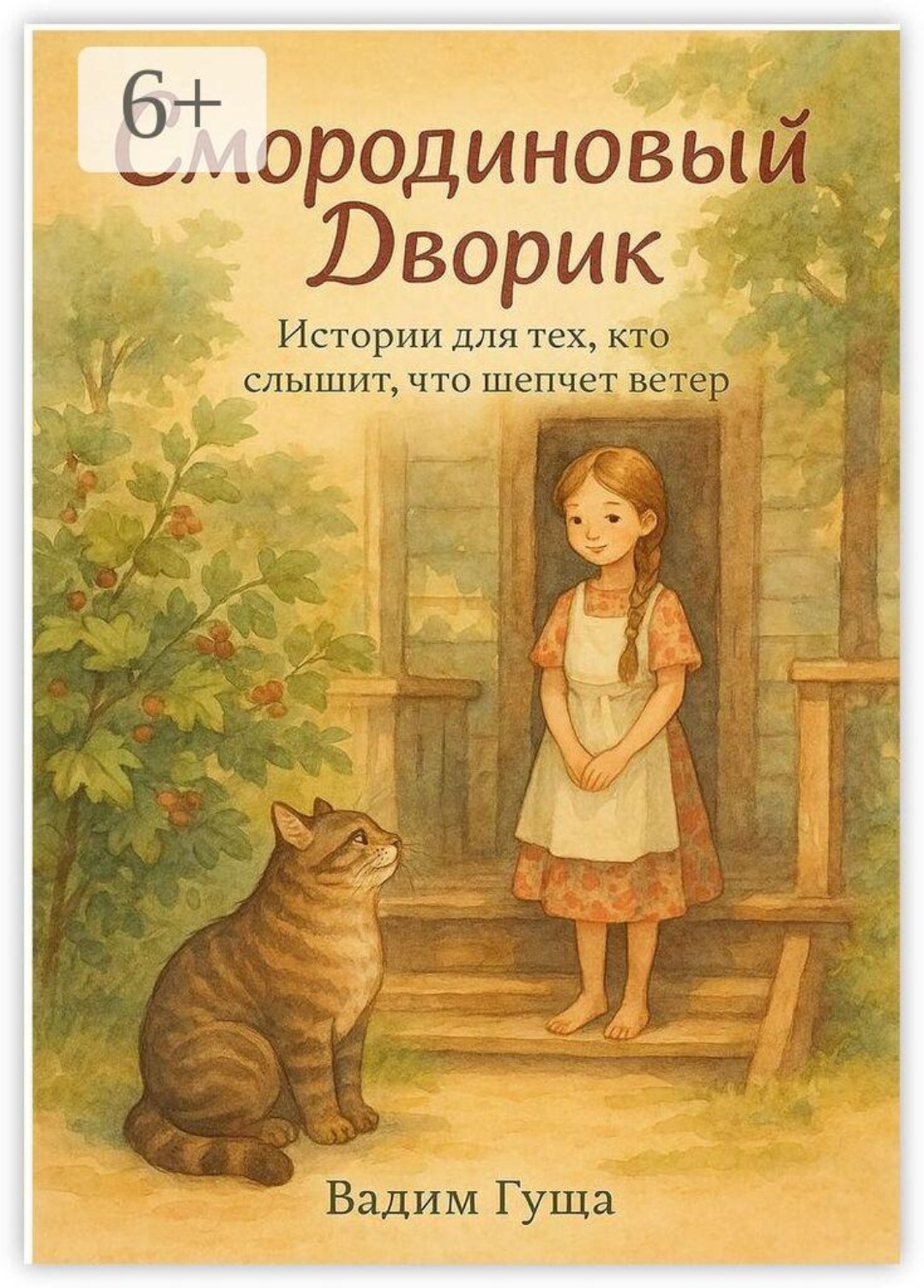 Обложка книги «Смородиновый дворик»