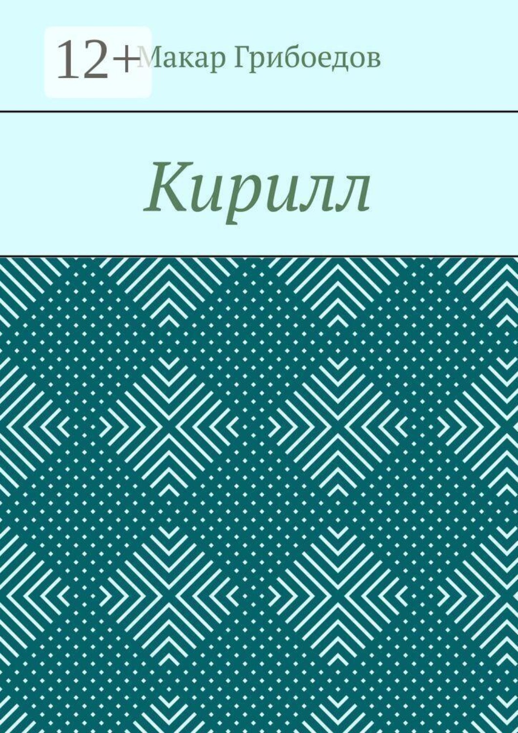 Обложка книги «Кирилл»
