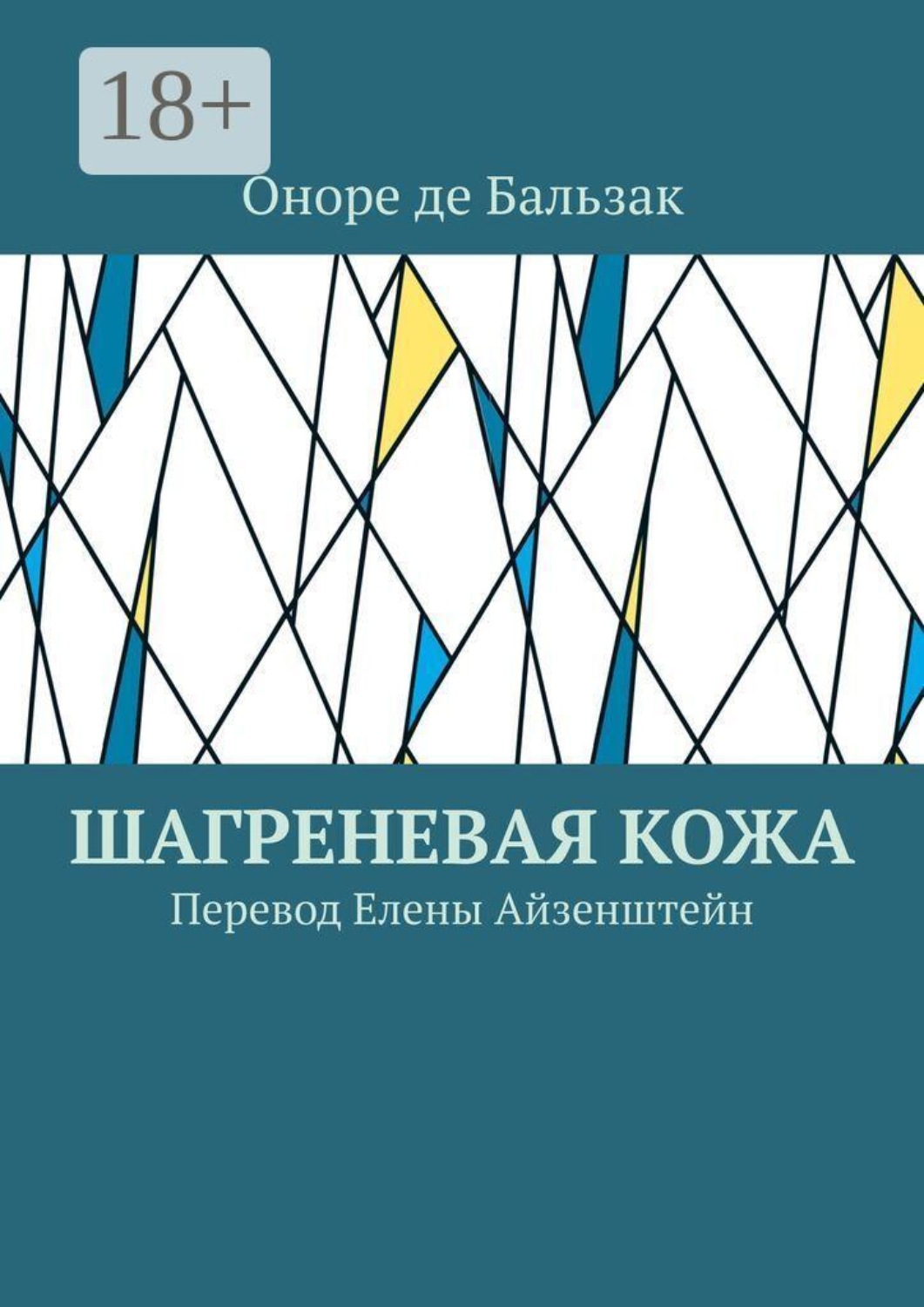 Обложка книги «Шагреневая кожа. Перевод Елены Айзенштейн»