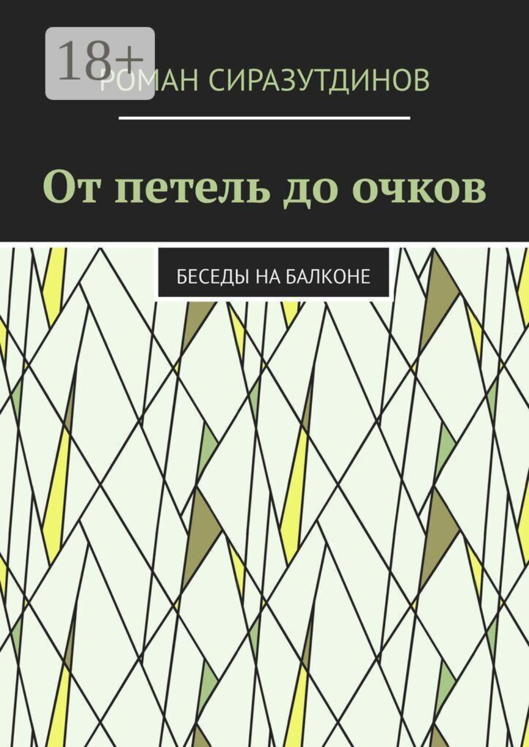 Обложка книги «От петель до очков. Беседы на балконе»