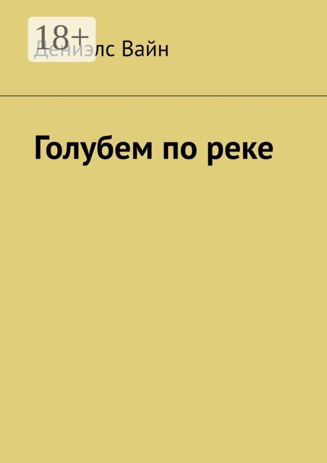 Обложка книги «Голубем по реке»