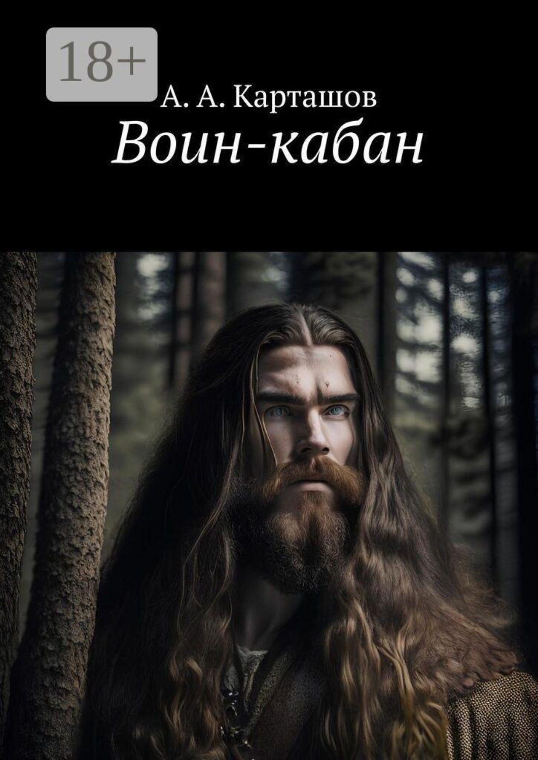Обложка книги «Воин-кабан»