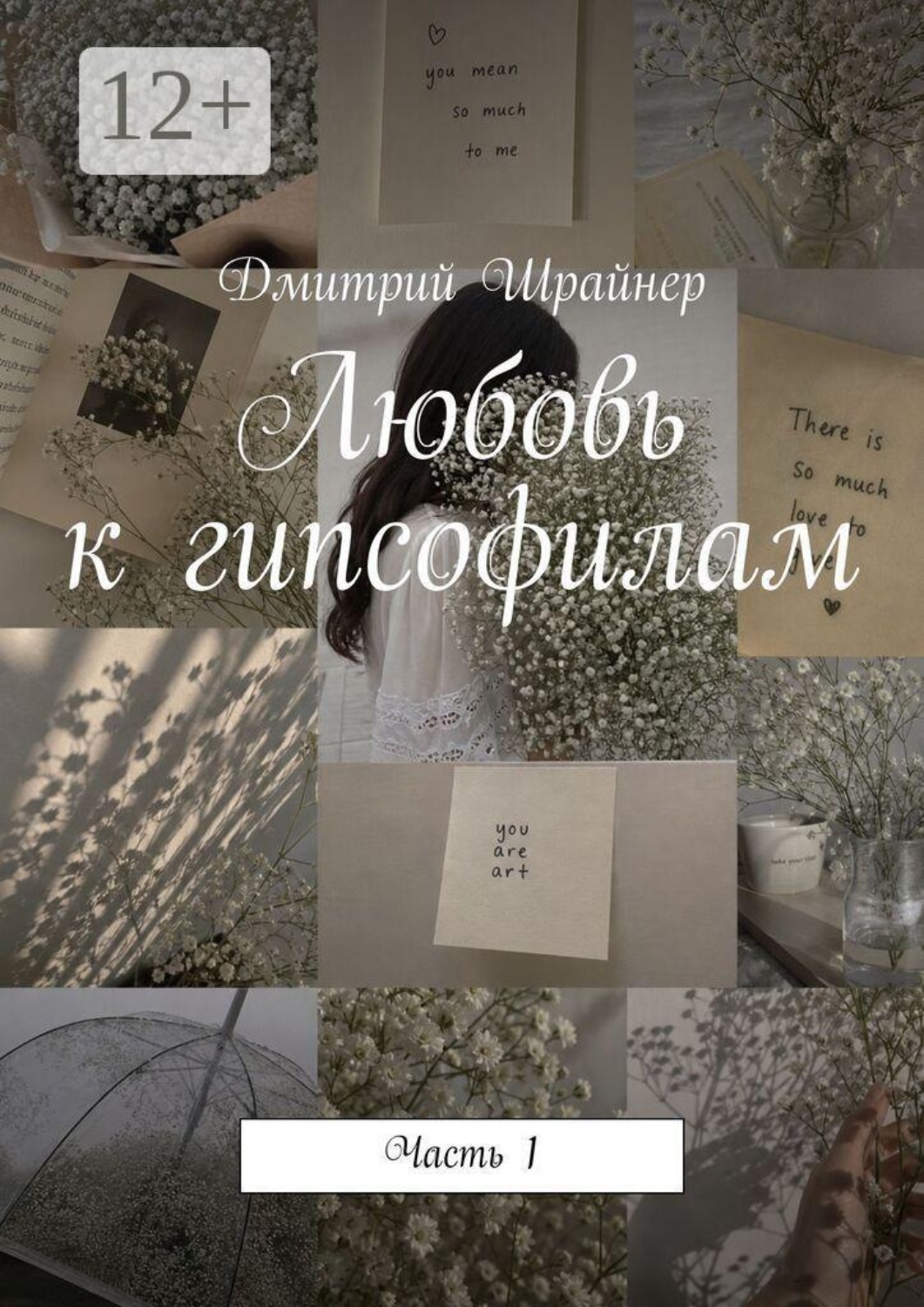 Обложка книги «Любовь к гипсофилам. Часть 1»