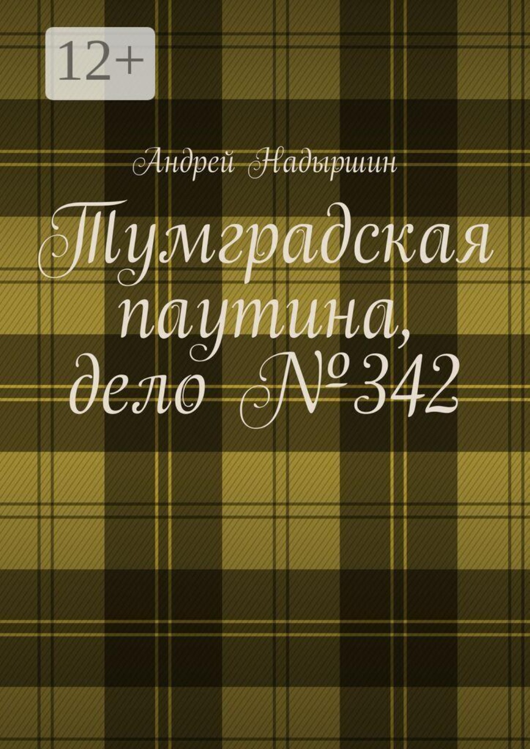 Обложка книги «Тумградская паутина, дело №342»