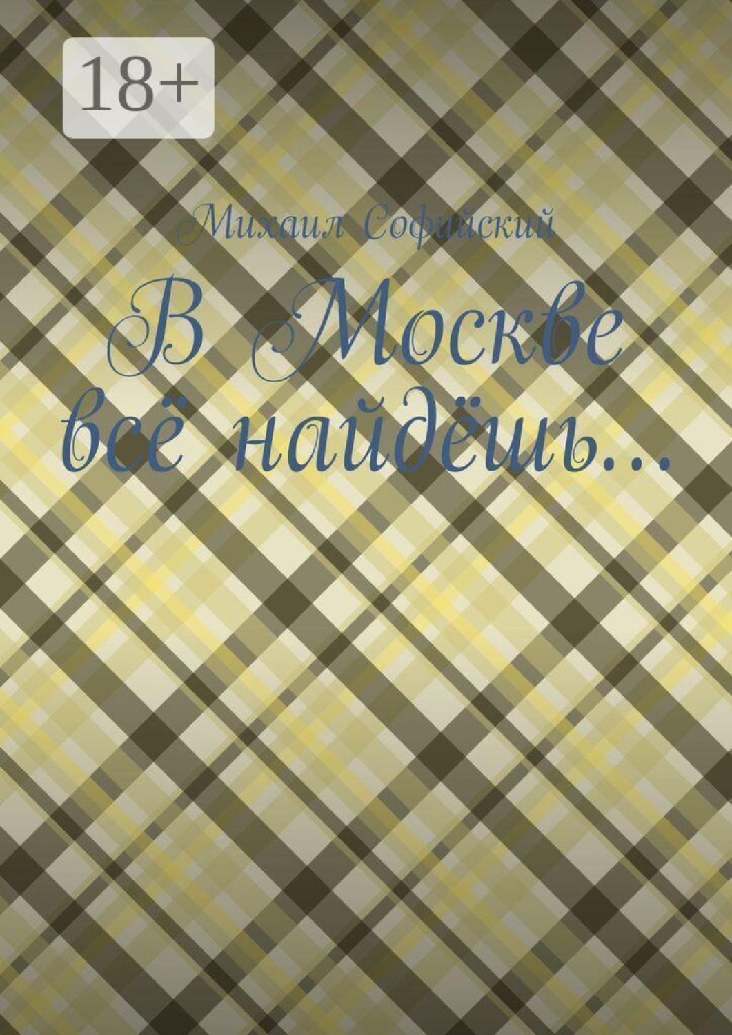 Обложка книги «В Москве всё найдёшь…»