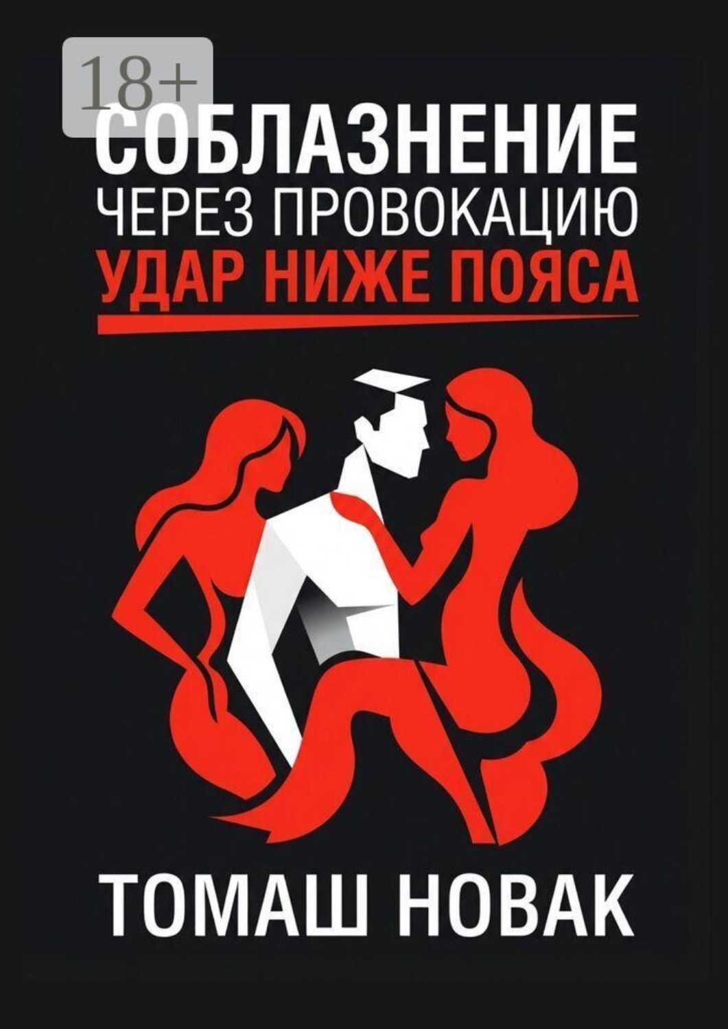 Обложка книги «Соблазнение через провокацию. Удар ниже пояса»