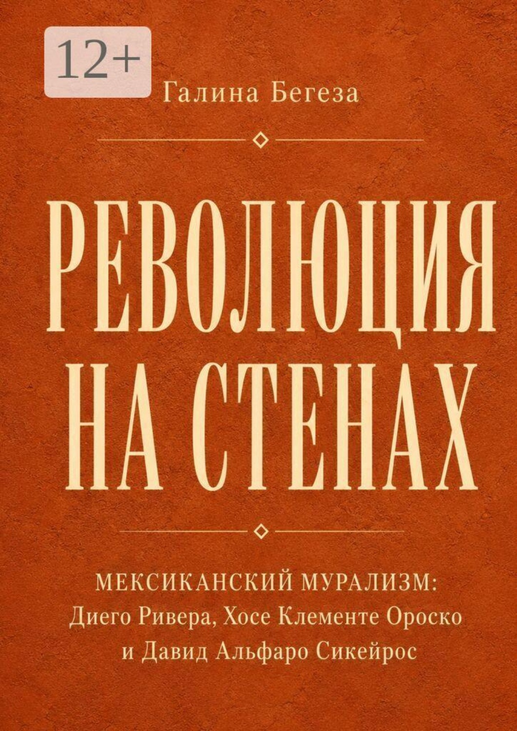 Обложка книги «Революция на стенах. Мексиканский мурализм: Диего Ривера, Хосе Клементе Ороско и Давид Альфаро Сикейр»