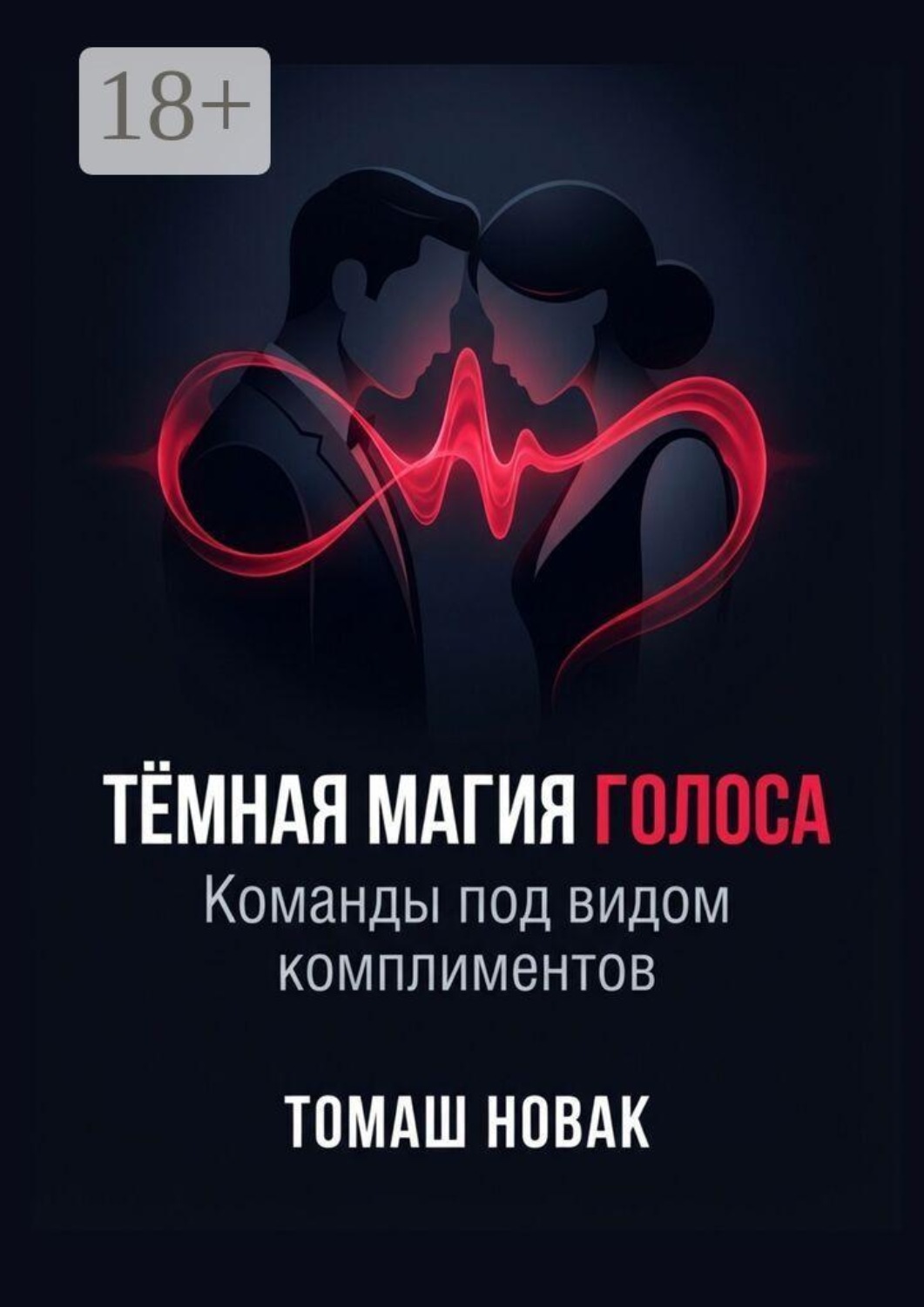 Обложка книги «Тёмная магия голоса. Команды под видом комплиментов»