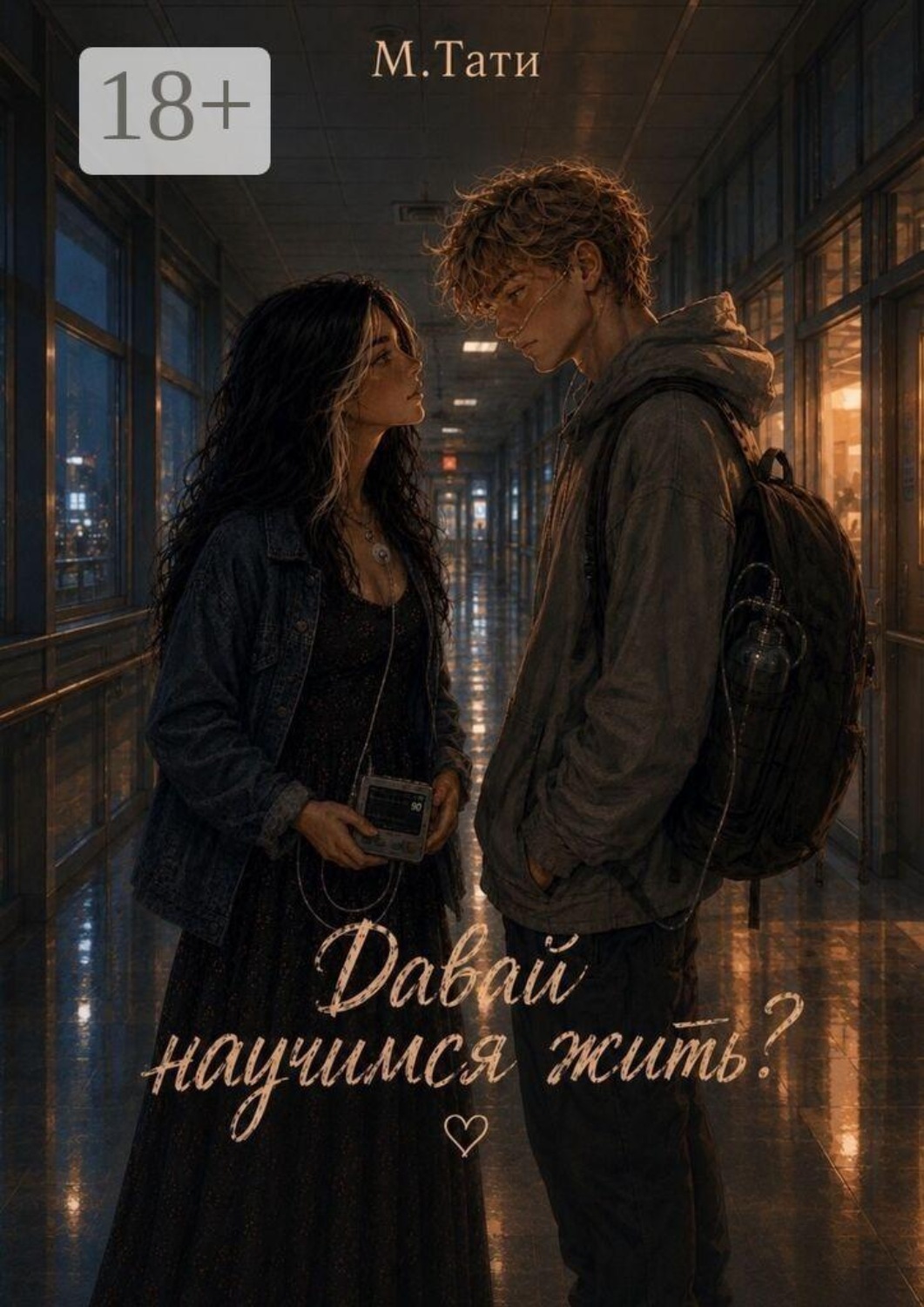 Обложка книги «Давай научимся жить?»