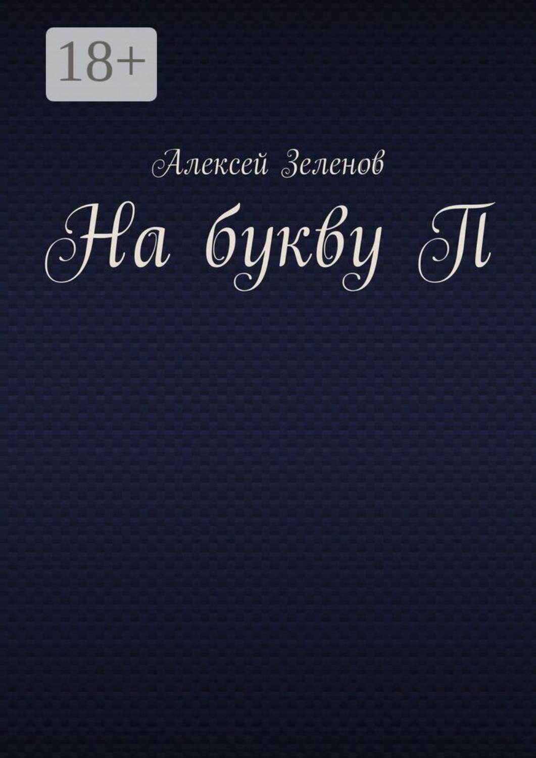 Обложка книги «На букву П»