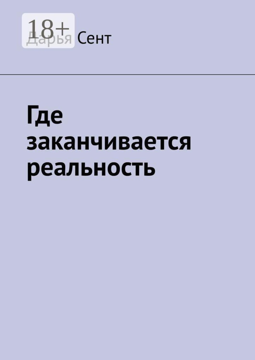 Обложка книги «Где заканчивается реальность»