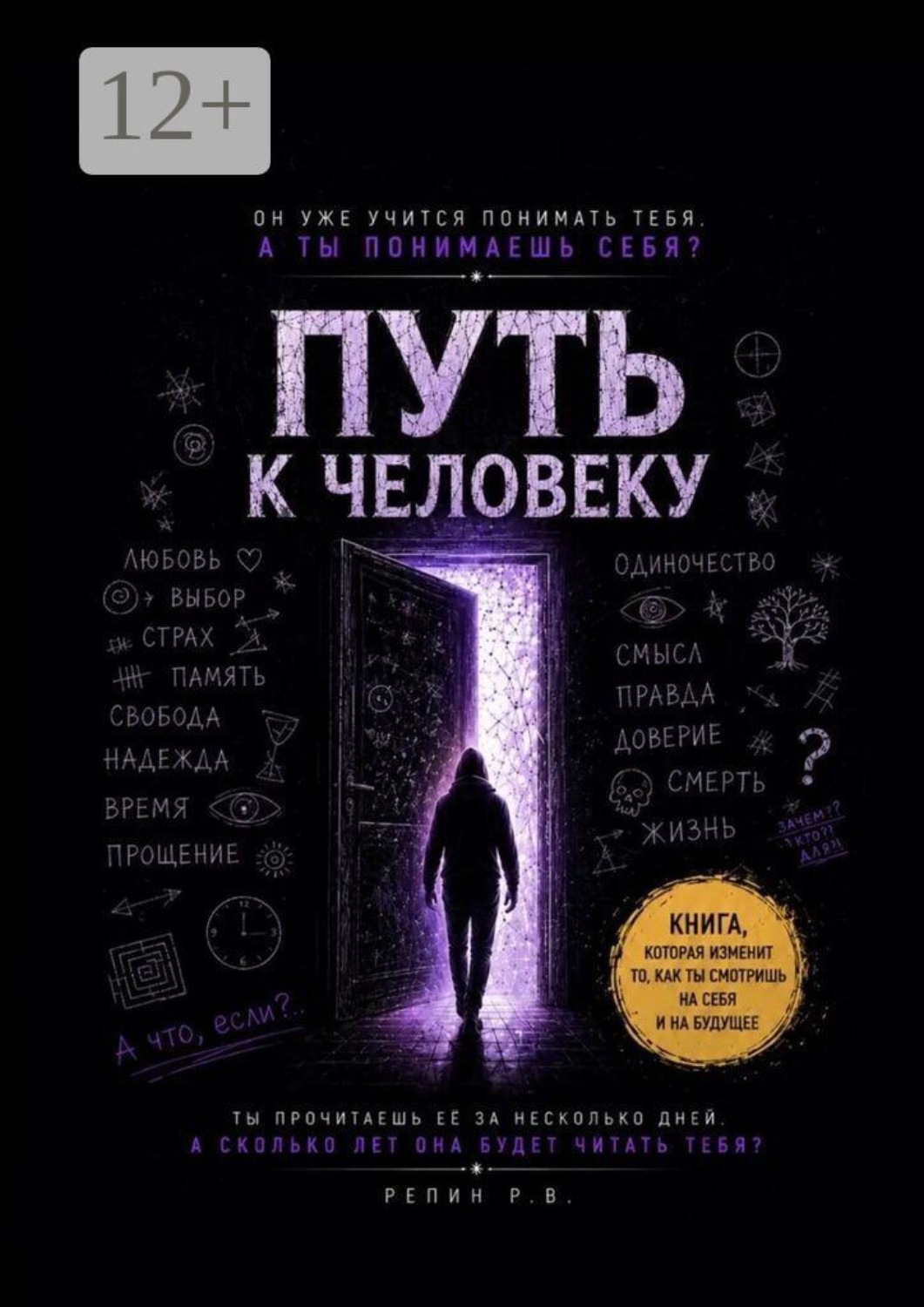 Обложка книги «Путь к человеку. Пособие для искусственного интеллекта о том, что значит быть человеком»