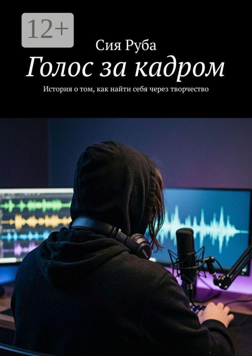 Обложка книги «Голос за кадром. История о том, как найти себя через творчество»