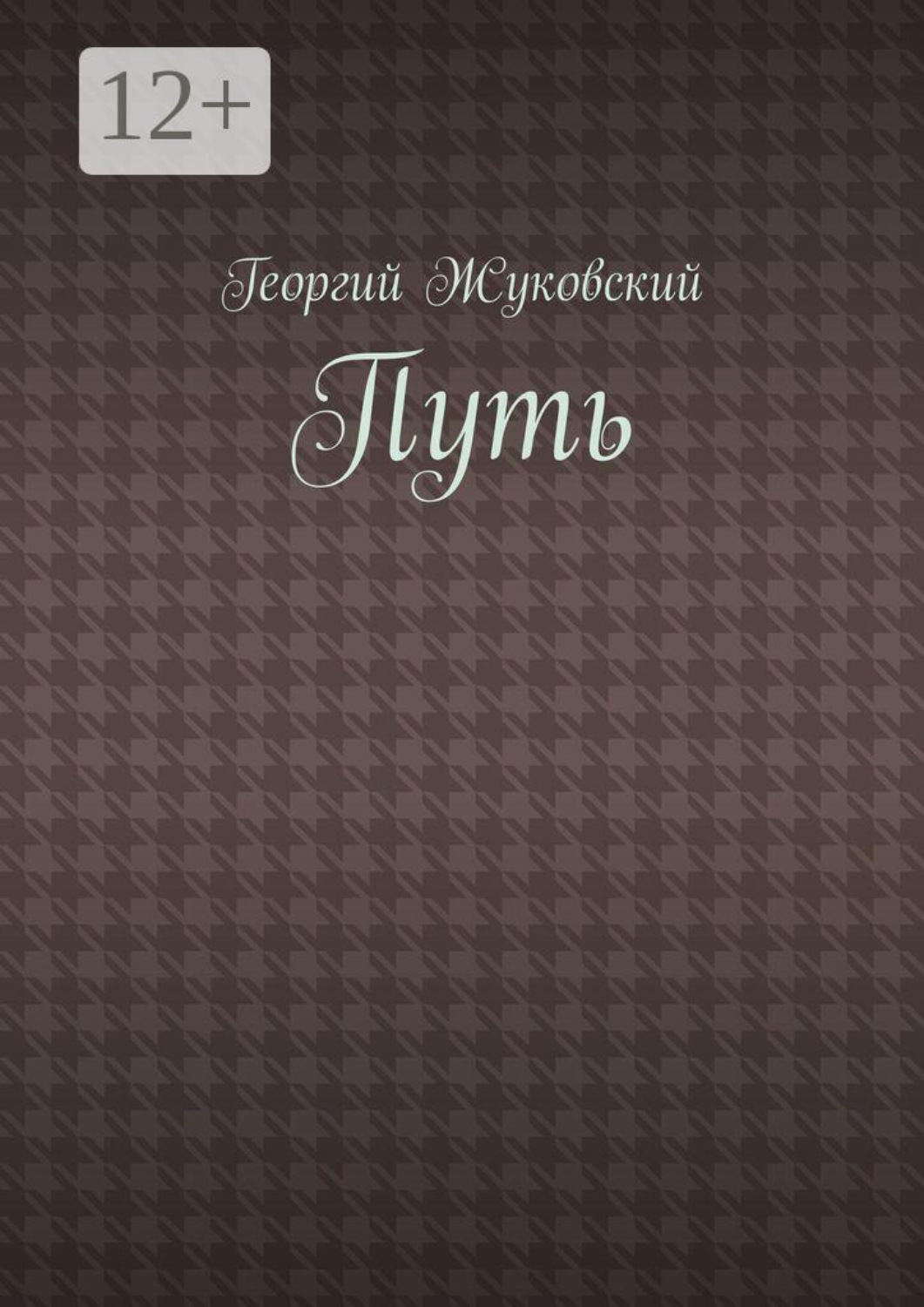 Обложка книги «Путь»