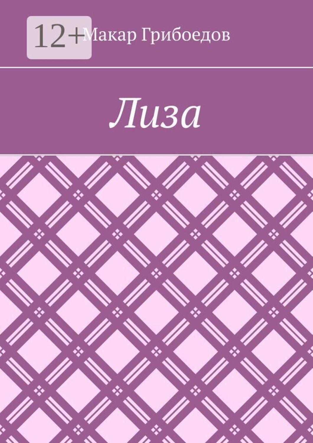 Обложка книги «Лиза»