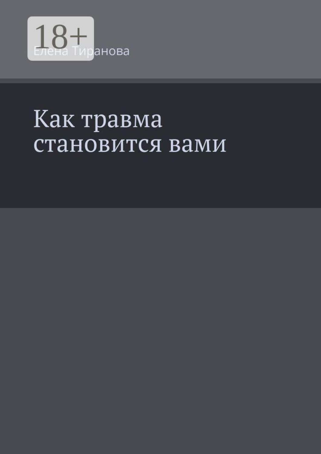 Обложка книги «Как травма становится вами»