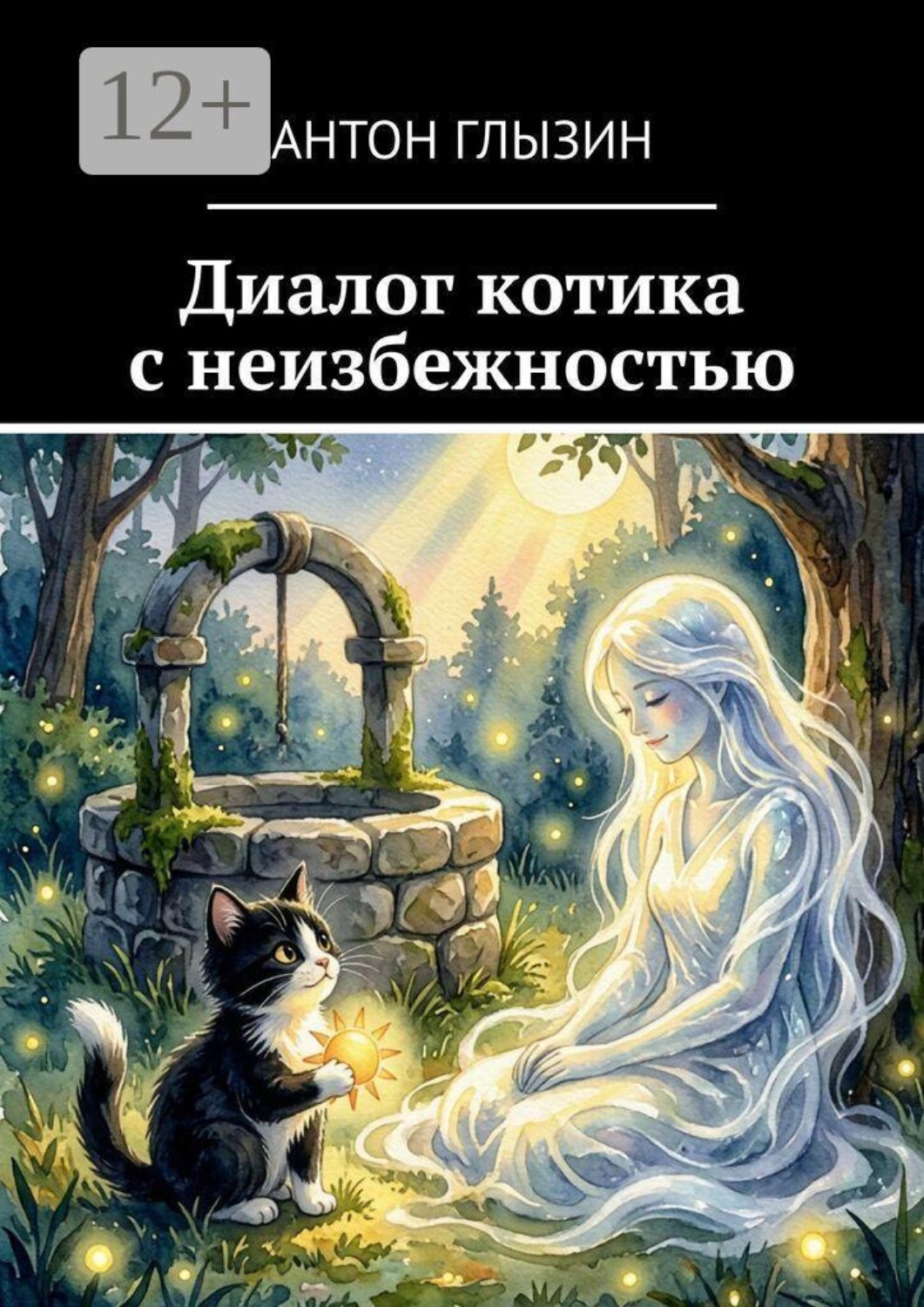 Обложка книги «Диалог котика с неизбежностью»