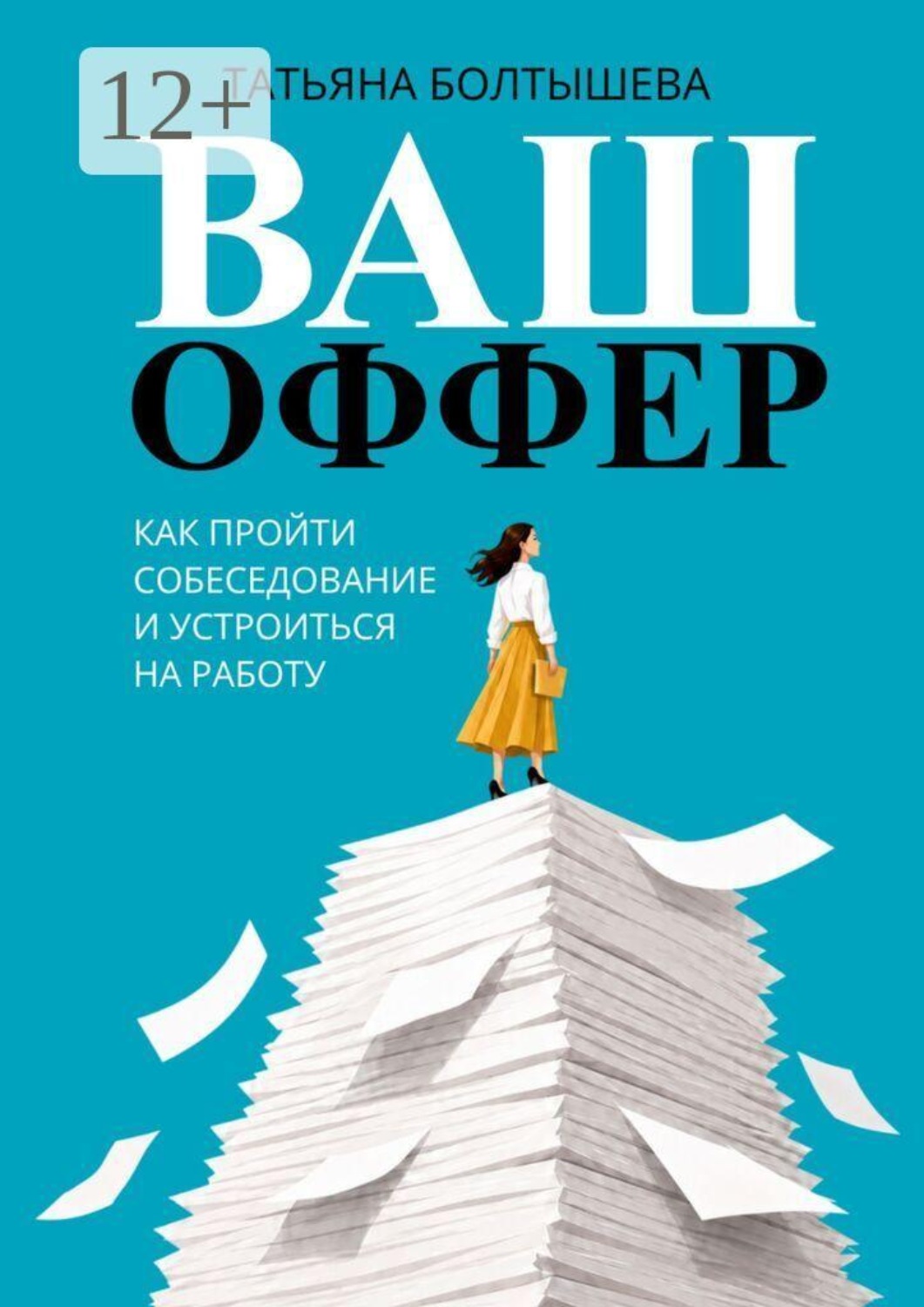 Обложка книги «Ваш оффер. Как пройти собеседование и устроиться на работу»
