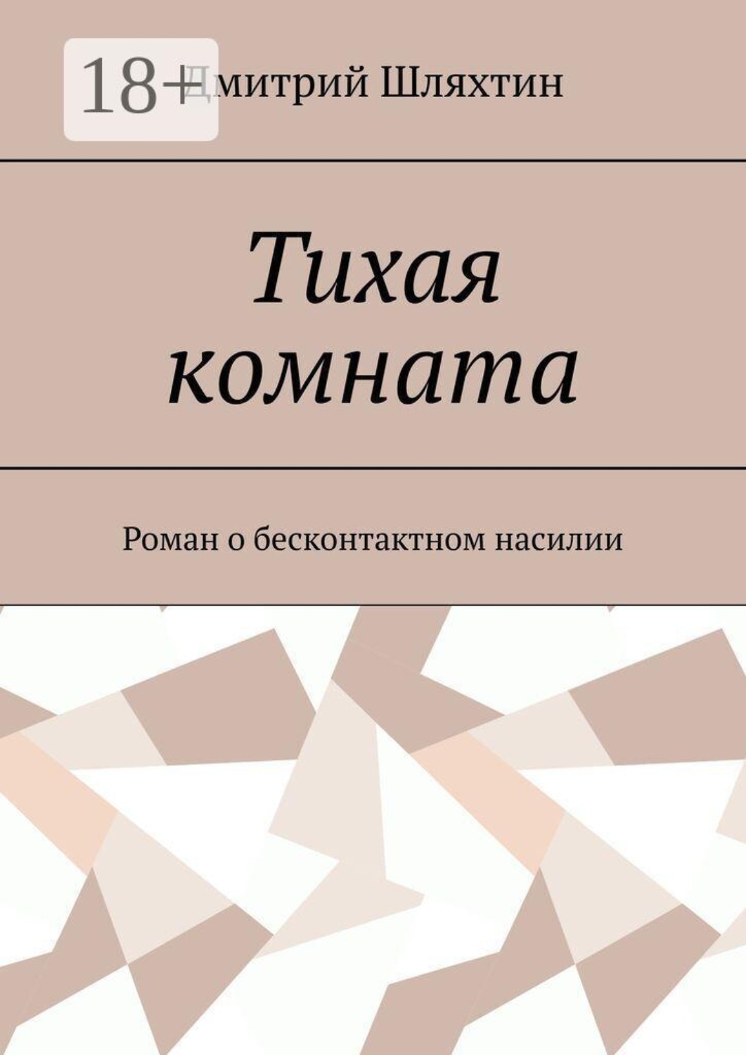 Обложка книги «Тихая комната. Роман о бесконтактном насилии»