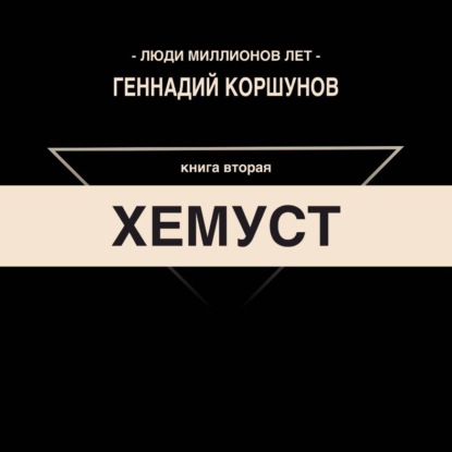 Обложка книги «Хемуст. Книга Вторая.»