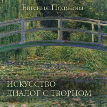 Обложка книги «Искусство – диалог с Творцом»