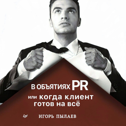 Обложка книги «В объятиях PR, или Когда клиент готов на всё»
